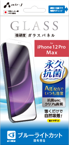 エアージェイ air-J iPhone12 Pro Max用 ガラスパネル ブルーライトカット VG-P20L-BL
