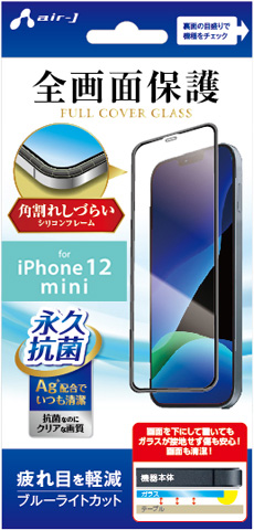 エアージェイ air-J iPhone12 mini用 フルカバーガラス ブルーライトカット VG-PR20S-BL