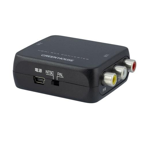 グリーンハウス GREEN HOUSE HDMIコンバーター HDMI入力-RCA出力 GH-HCVBC-RCA