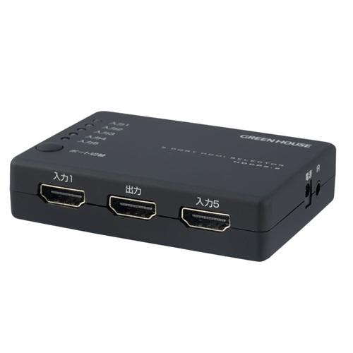 グリーンハウス GREEN HOUSE HDMIセレクタ 入力5(HDMI5)+出力1 GH-HSWN5C-BK