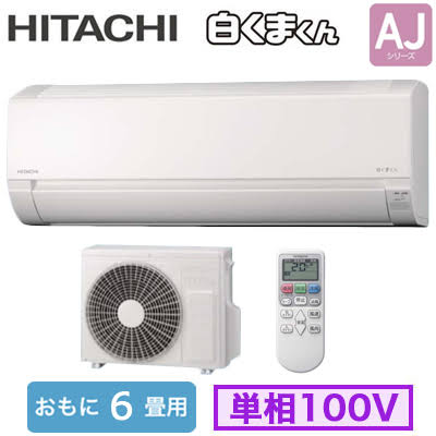 HITACHI 日立 ルームエアコン 6畳用 白くまくん RAS-AJ2226S-W