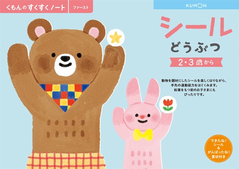 【アウトレット】くもん出版|KUMON PUBLISHING SNF-11 すくすくノート シールどうぶつ