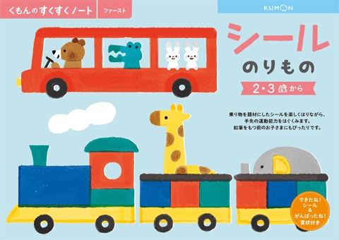 【アウトレット】くもん出版|KUMON PUBLISHING SNF-21 すくすくノート シールのりもの