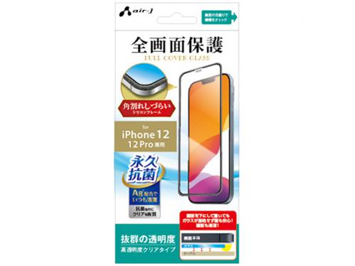 エアージェイ air-J iPhone12/12 Pro兼用 フルカバーガラス 高透明度クリア VG-PR20M-CL