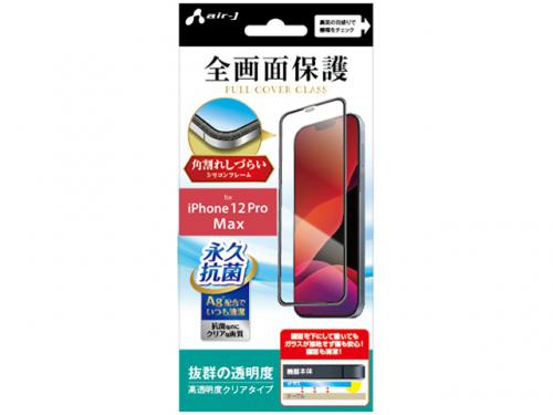 エアージェイ air-J iPhone12 Pro Max用 フルカバーガラス 高透明度クリア VG-PR20L-CL