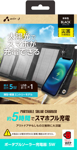 エアージェイ air-J ポータブルソーラー充電器 最大出力5W AJ-NSOLAR5W-BK