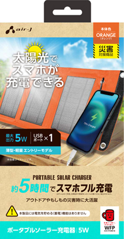エアージェイ air-J ポータブルソーラー充電器 最大出力5W AJ-NSOLAR5W-OR