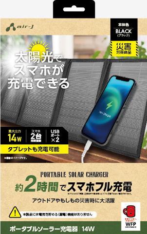 エアージェイ air-J ポータブルソーラー充電器 最大出力14W AJ-NSOLAR14W-BK