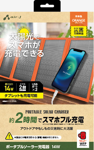 エアージェイ air-J ポータブルソーラー充電器 最大出力14W AJ-NSOLAR14W-OR