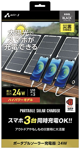 エアージェイ air-J ポータブルソーラー充電器 最大出力24W AJ-NSOLAR24W-BK