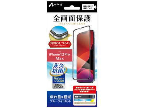エアージェイ air-J iPhone12 Pro Max用 フルカバーガラス ブルーライトカット VG-PR20L- BL