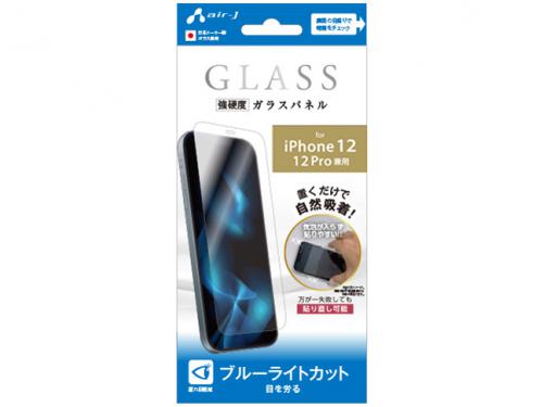 エアージェイ air-J iPhone12/12 Pro兼用 ガラスパネル ブルーライトカット VGN-P20M-BL