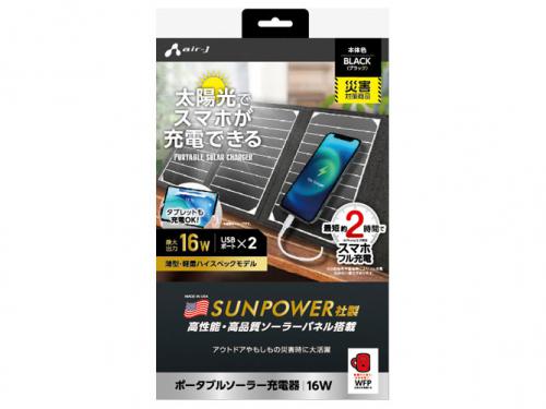 エアージェイ air-J ポータブルソーラー充電器 最大出力16W AJ-NSOLAR16W-BK