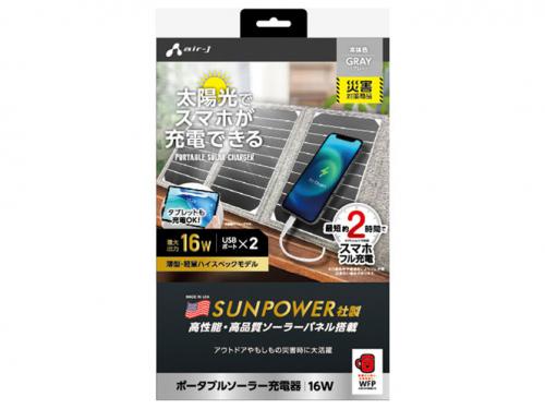エアージェイ air-J ポータブルソーラー充電器 最大出力16W AJ-NSOLAR16W-GY