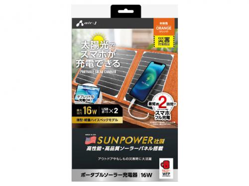 エアージェイ air-J ポータブルソーラー充電器 最大出力16W AJ-NSOLAR16W-OR
