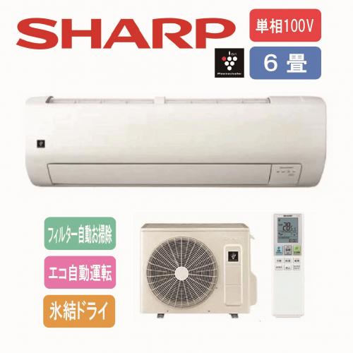 シャープ SHARP エアコン 100V 6畳用 プラズマクラスター搭載 AY-T22V-W【工事費別途】