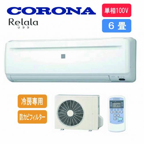 コロナ CORONA エアコン ReLaLa(リララ) 6畳用 冷房専用 RC-2225R-W【工事費別途】