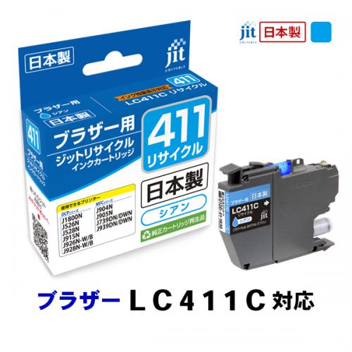ジット JIT ブラザー LC411C対応 リサイクルインクカートリッジ シアン JIT-B411C