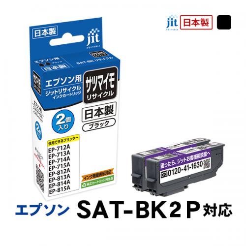 ジット JIT エプソン SAT-BK 互換リサイクルインクカートリッジ ブラック(2個パック) JIT-ESATB2PW