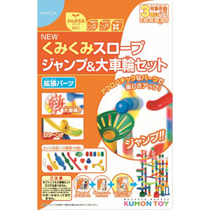 【アウトレット】おもちゃ 知育玩具 KUMON NEWくみくみスロープジャンプ&大車輪 くもん出版