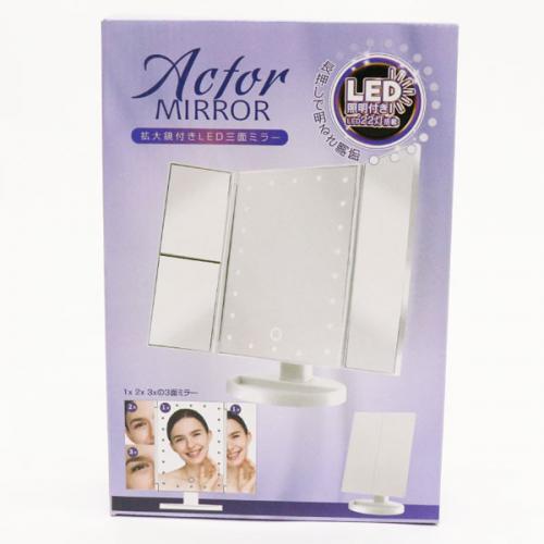 HIRO アクターミラー 拡大鏡付きLED三面ミラー ホワイト HDL8859-WH