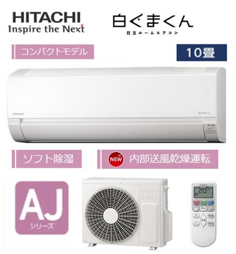 HITACHI 日立 ルームエアコン 10畳用 白くまくん RAS-AJ2825S-W【工事費別途】
