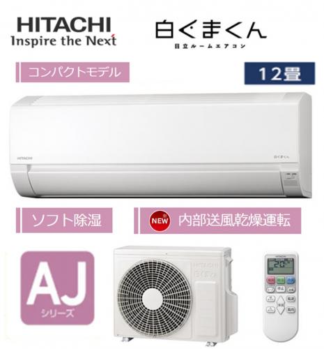 HITACHI 日立 ルームエアコン 12畳用 白くまくん RAS-AJ3625S-W【工事費別途】