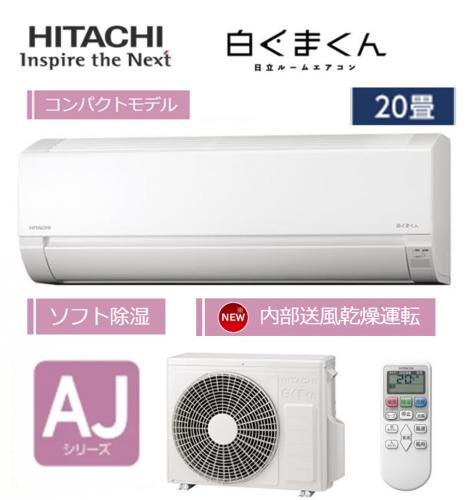 HITACHI 日立 ルームエアコン 20畳用 白くまくん RAS-AJ6325D-W【工事費別途】