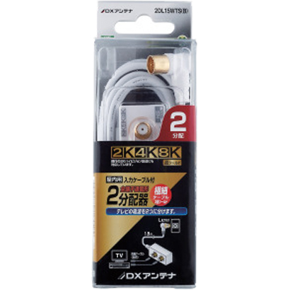 DXアンテナケーブル付2分配器(スリム形)　2DL15WTS(B)