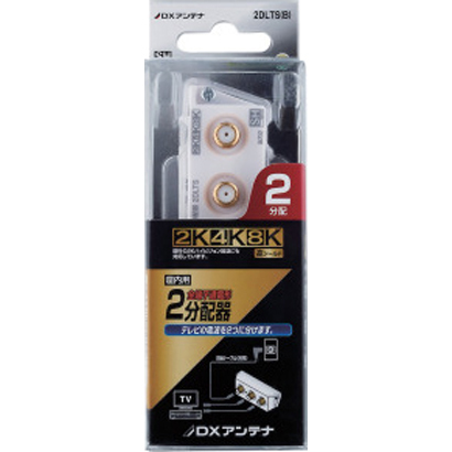 DXアンテナ 2分配器(スリム形)  2DLTS(B)