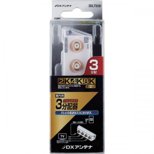 DXアンテナ 3分配器(スリム形) 3DLTS(B)