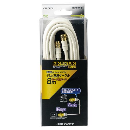 DXアンテナ テレビ接続ケーブル(8m) 4JW8FFS(B)