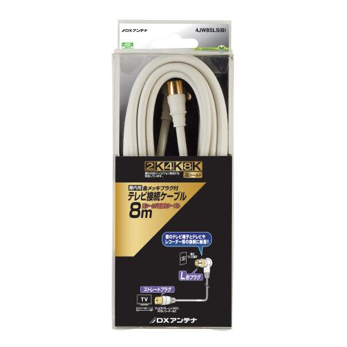 DXアンテナ テレビ接続ケーブル(8m) 4JW8SLS(B)