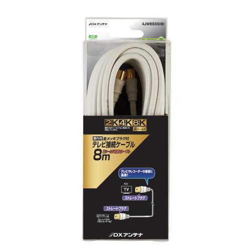 DXアンテナ テレビ接続ケーブル(8m) 4JW8SSS(B)