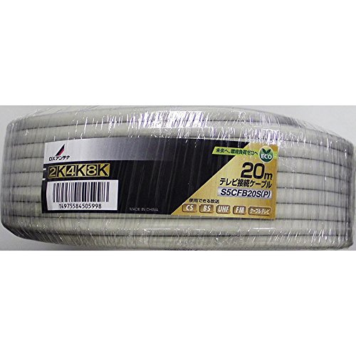 DXアンテナ 同軸ケーブル 20m 2K・4K・8K対応 S5CFB20S(P)
