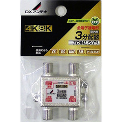 DXアンテナ 3分配器 全端子通電形 2K・4K・8K対応 3DMLS(P)