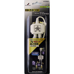 DXアンテナ 2分配器 入力・出力ケーブル付 2K・4K・8K対応 2DL2WSB(B)