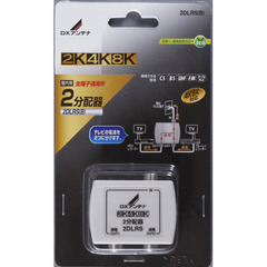 DXアンテナ 2分配器 全端子通電形 2K・4K・8K対応 2DLRS(B)