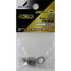 DXアンテナ F形接栓 5C用 8K対応　F5P