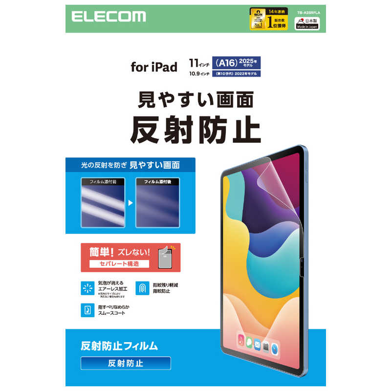 エレコム ELECOM iPad11インチ(A16) 10.9インチ(第10世代) 保護フィルム 反射防止 TB-A25RFLA