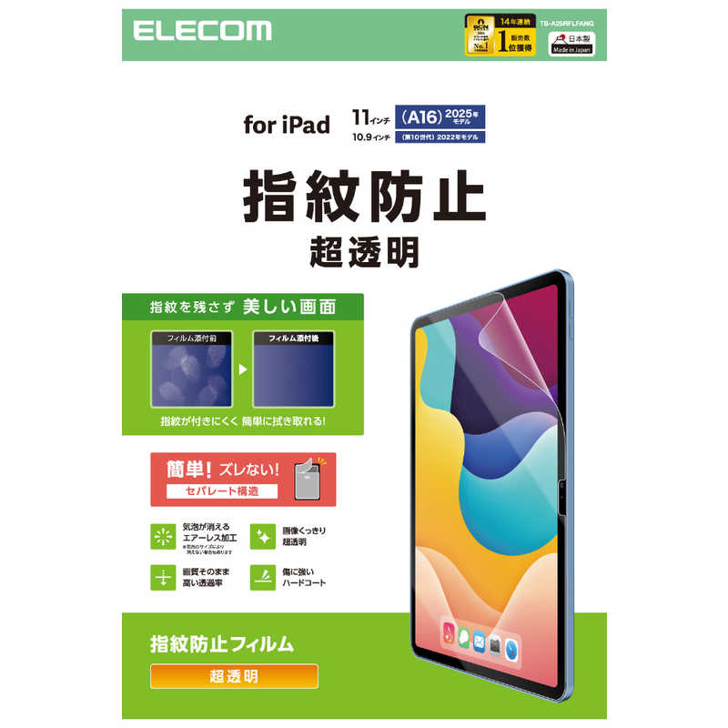 エレコム ELECOM iPad11インチ(A16) 10.9インチ(第10世代) 保護フィルム 防指紋 超透明 TB-A25RFLFANG