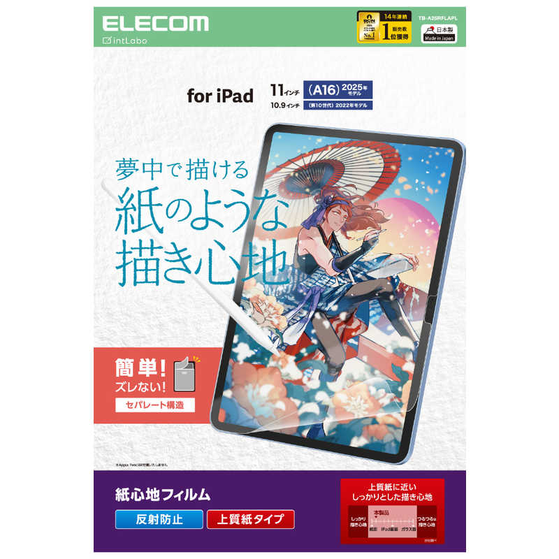 エレコム ELECOM iPad11インチ(A16) 10.9インチ(第10世代) 保護フィルム 紙心地 反射防止 上質紙タイプ TB-A25RFLAPL
