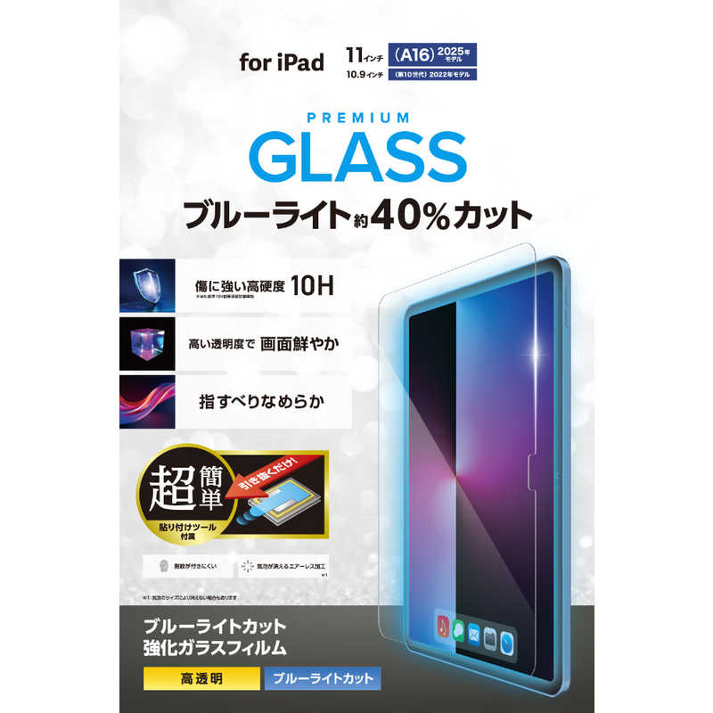 エレコム ELECOM iPad A16 11インチ / 第10世代 10.9インチ ガラスフィルム TB-A25RFLGGBLT