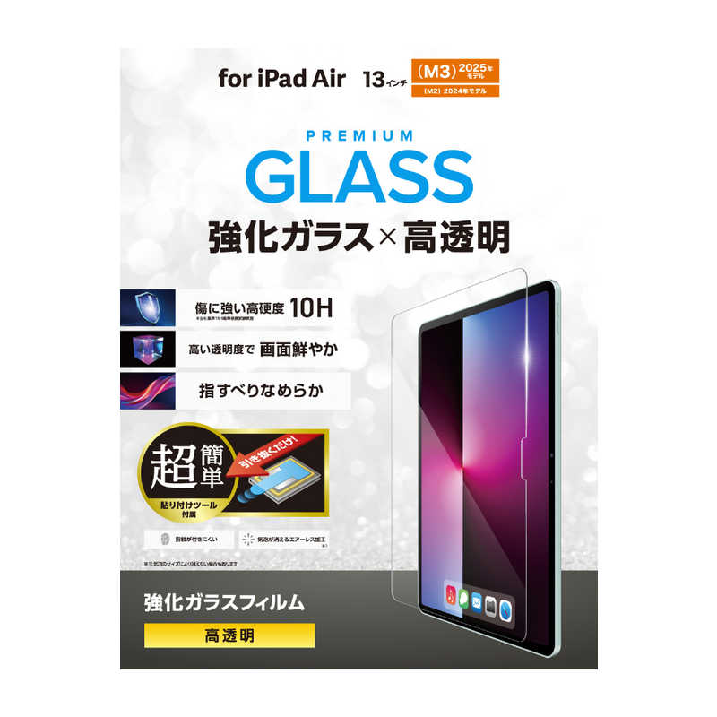 エレコム ELECOM 13インチ iPad Air ( M3 / M2 ) ガラスフィルム 高透明 簡単貼り付けツール付 強化ガラス 表面硬度10H 指紋防止 飛散防止 気泡防止 TB-A25XFLGGT