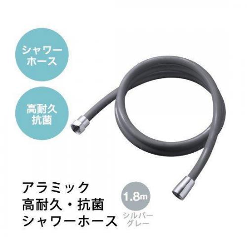 アラミック Arromic シャワーホース 1.8m シルバーグレー H-A1ASG