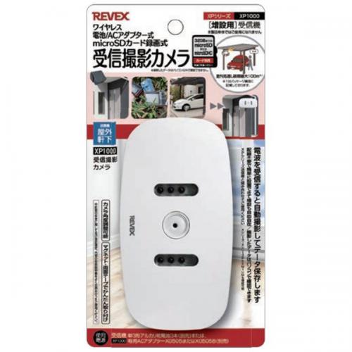 リーベックス REVEX  増設用受信撮影カメラ XP1000