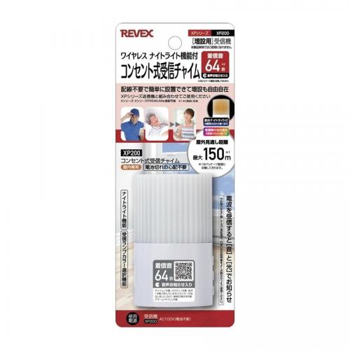 リーベックス REVEX 増設用 コンセント式受信チャイム ワイヤレス ナイトライト機能付き XP200