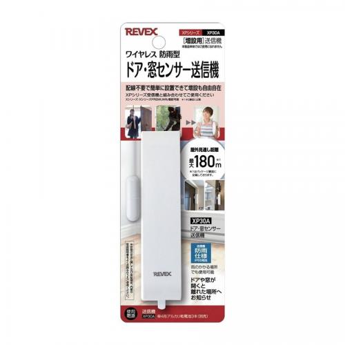 リーベックス REVEX 増設用 ドア窓センサー送信機 ワイヤレス 防雨型  XP30A