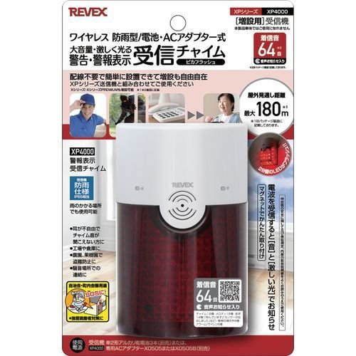 リーベックス REVEX 増設用 警告・警報表示受信チャイム XP4000