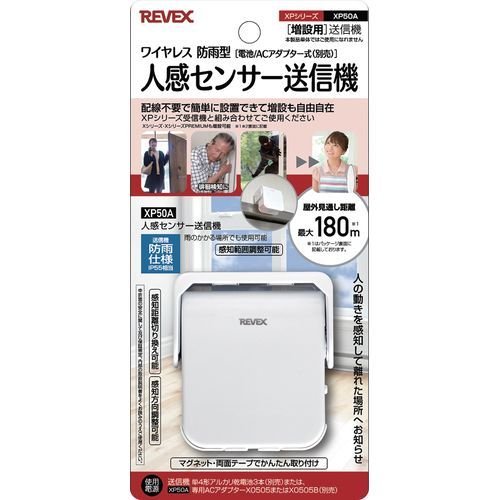 リーベックス REVEX 増設用 人感センサー送信機 XP50A